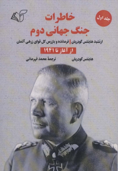 تصویر  خاطرات جنگ جهانی دوم 1 (از آغاز تا 1941)